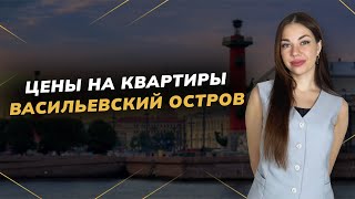 Цены на квартиры на Васильевском острове