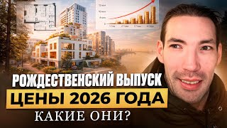 Что выбирают в Петербурге?! Цены нового года 2026 - Рождественский выпуск.