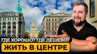 Адмиралтейский район Санкт-Петербурга / Цены на квартиры в центре Питера | Про Питер