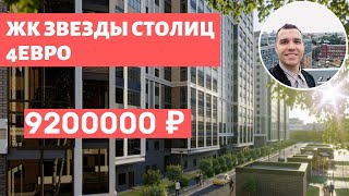 ЖК Звезды Столиц Новостройки у метро Московский район метро Звездная обзор 2020