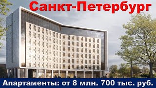 Санкт-Петербург. Апартаменты: от 8 млн. 700 тыс. руб.