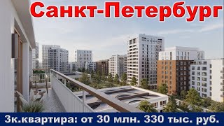 Санкт Петербург  3к  квартира от 30 млн  330 тыс  руб