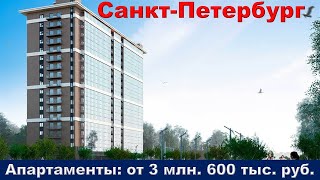 Санкт-Петербург. Апартаменты от 3 млн. 600 тыс. руб.