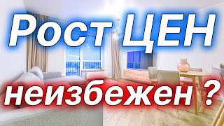 Рост цен на недвижимость неизбежен?