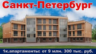 Санкт Петербург  1к  апартаменты от 9 млн  300 тыс  руб