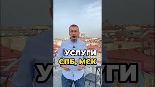 Какие услуги мы оказываем в Питере и Москве. #недвижимость #купитьквартиру #москва #питер #риелтор