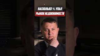 Насколько % упал рынок недвижимости | Новостройки СПб