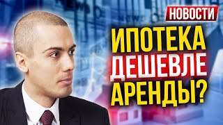 Ипотека дешевле аренды? Нац проекты буксуют  Новости