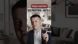Продать квартиру без риэлтора - Часть 2 | НОВОСТРОЙКИ СПБ