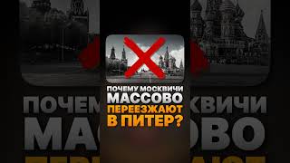 Почему москвичи ПЕРЕЕЗЖАЮТ в Питер? #Москва #Петербург #Переезд