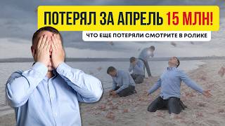 Что Вы уже потеряли за апрель 2026? | Новостройки СПб