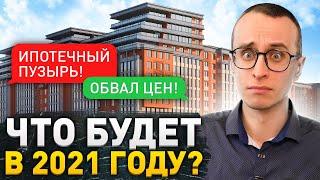 Когда упадут цены на недвижимость? / Ипотечный пузырь 2021