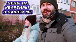 КАК СИЛЬНО НЕДВИЖИМОСТЬ ВЗЛЕТЕЛА В ЦЕНЕ? СКОЛЬКО СТОИТ КВАРТИРА В МОСКОВСКОЙ ОБЛАСТИ? ЦЕНЫ НАШЕГО ЖК