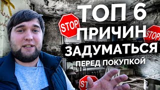 Какие квартиры не нужно покупать для жизни. ТОП 6 - Стоп признаков! Смотреть перед покупкой!