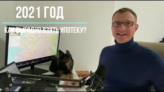 Как выгодно взять ипотеку в 2021 году?