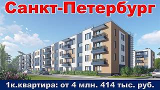 Санкт Петербург.  1к.  квартира от 4 млн.  414 тыс.  руб.  м.  Шушары