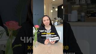 Хейтерские комментарии риелтору #риелторспб #санктпетербург #недвижимость #ипотека