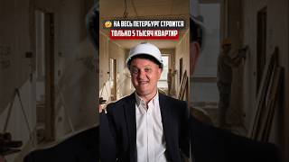 🤔 На весь Петербург строится только 5 тысяч квартир | Новостройки СПб