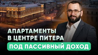 Апартаменты в центре Санкт-Петербурга под пассивный доход