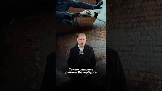 Самые опасные районы Санкт-Петербурга