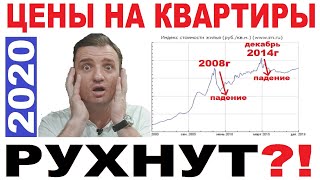 Недвижимость 2020. Не Покупайте Квартиры Сейчас! 18+