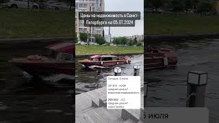 Средние цены на недвижимость в Санкт-Петербурге на 05.07.2024 #юристпонедвижимости #квартирыспб