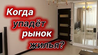 Рост цен на квартиры 2021. Когда упадет рынок жилья?
