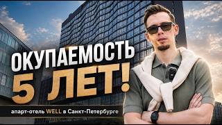 Обзор: апартаменты для инвестиций в Санкт-Петербурге. Отель Well Московский. Пассивный доход 120 тр?
