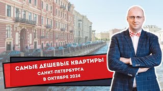 Самые дешевые квартиры Санкт-Петербурга в октябре 2024