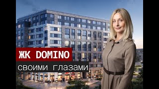 ЖК Domino своими глазами