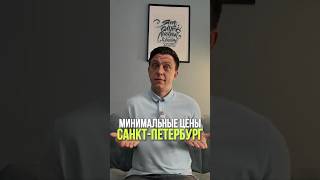 Реальные цены на новостройки СПб 2026 #недвижимость #квартира #санктпетербург #спб #ипотека #студия