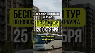 БЕСПЛАТНЫЙ ТУР ПО НОВОСТРОЙКАМ   #новостройка #недвижимость #квартира #петербург #жилойкомплекс