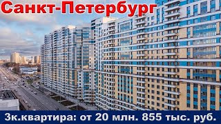 Санкт Петербург  3к  квартира от 20 млн  855 тыс  руб