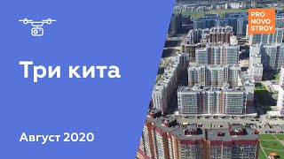 ЖК "Три Кита " [Август 2020]