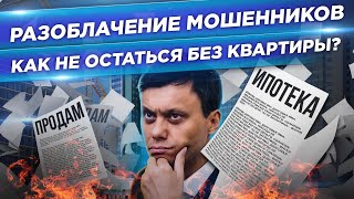 ПОКУПКА КВАРТИРЫ. Как купить НЕДВИЖИМОСТЬ без риска? Тонкости сделки купли продажи. 18+