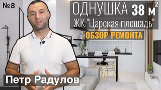 ЖК "Царская площадь" ремонт однокомнатной квартиры 38 м.кв.