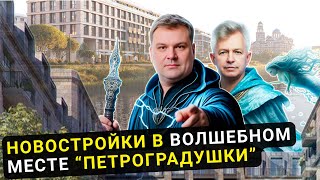 ЖК "ЛДМ", "Северная Корона" или "ID Петроградская"? Какой из этих Премиум-комплексов Лучше?