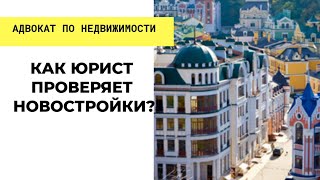 Юрист по покупке квартиры в новостройке. Как проверить новостройку?