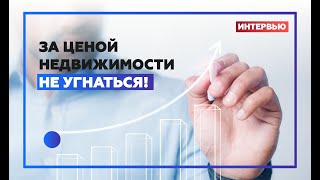 Когда остановится рост цен на недвижимость? Интервью с КВС.Недвижимость - Анжелика Альшаева