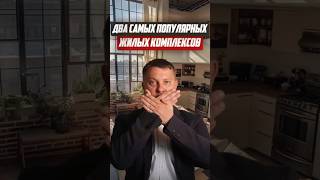 Два самых популярных жилых комплекса | Новостройки СПб