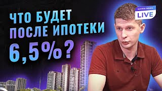 Ипотеке под 6,5% приходит конец. Что будет с ценами на квартиры после?
