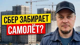 Бывший рынок недвижимости: Штурвал Самолёта перехватывает Сбер ✈️ Минстрой и ЦБ договорились, выборы