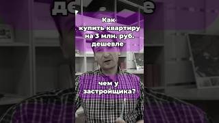 как купить квартиру в центре Петербурга на несколько млн. руб. дешевле цены застройщика?