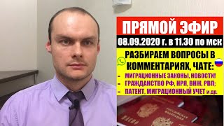 ПРЯМОЙ ЭФИР. МИГРАЦИОННЫЕ НОВОСТИ. МИГРАНТЫ. ФМС. ГРАЖДАНСТВО. НРЯ. ВНЖ. РВП. ПАТЕНТ. ЮРИСТ.АДВОКАТ.