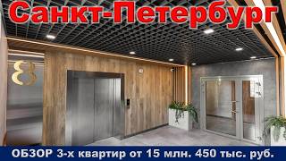 Санкт Петербург.  ОБЗОР 3- х квартир от 15 млн.  450 тыс.  руб.  метро Елизаровская