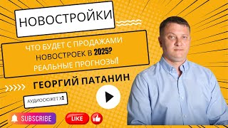 📊 Что будет с продажами новостроек в 2025? Реальные прогнозы! | ПАТАНИН | #недвижимость #новостройки