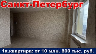 Санкт Петербург  1к  квартира от 10 млн  800 тыс  руб