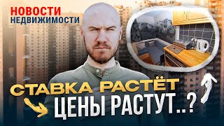 Новости недвижимости. Падение спроса на 70% и рост ставки.