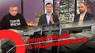 Инвестиции в недвижимость. Часть 2 | Георгий Ураган