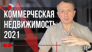КОММЕРЧЕСКАЯ НЕДВИЖИМОСТЬ 2021 | Выгодны ли инвестиции в коммерческую недвижимость?